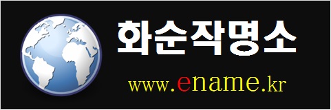 화순작명소-www.ename.kr