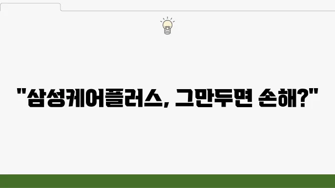 삼성케어 해지 후 확인해야 할 사항