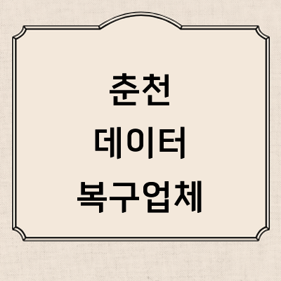 춘천시 데이터복구