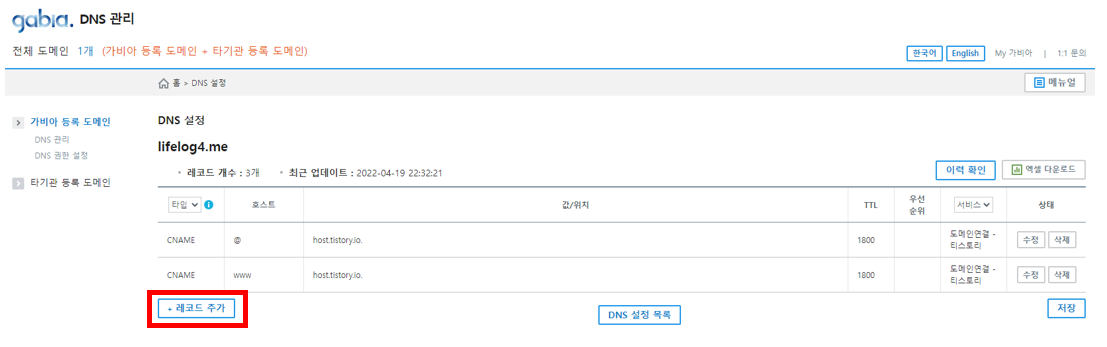 2차 도메인 구글 서치콘솔 연결 중 가비아 DNS 관리 화면