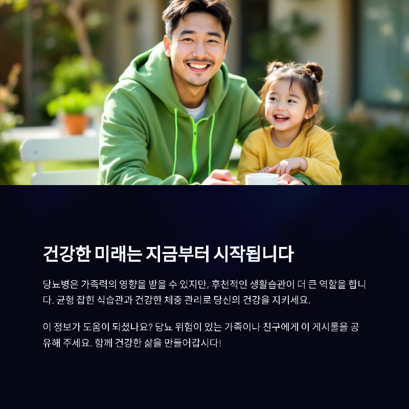 당뇨병은 후전적인 생활습관이 더 큰 역할을 합니다.