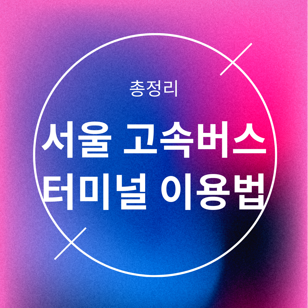 서울 고속버스터미널 이용법