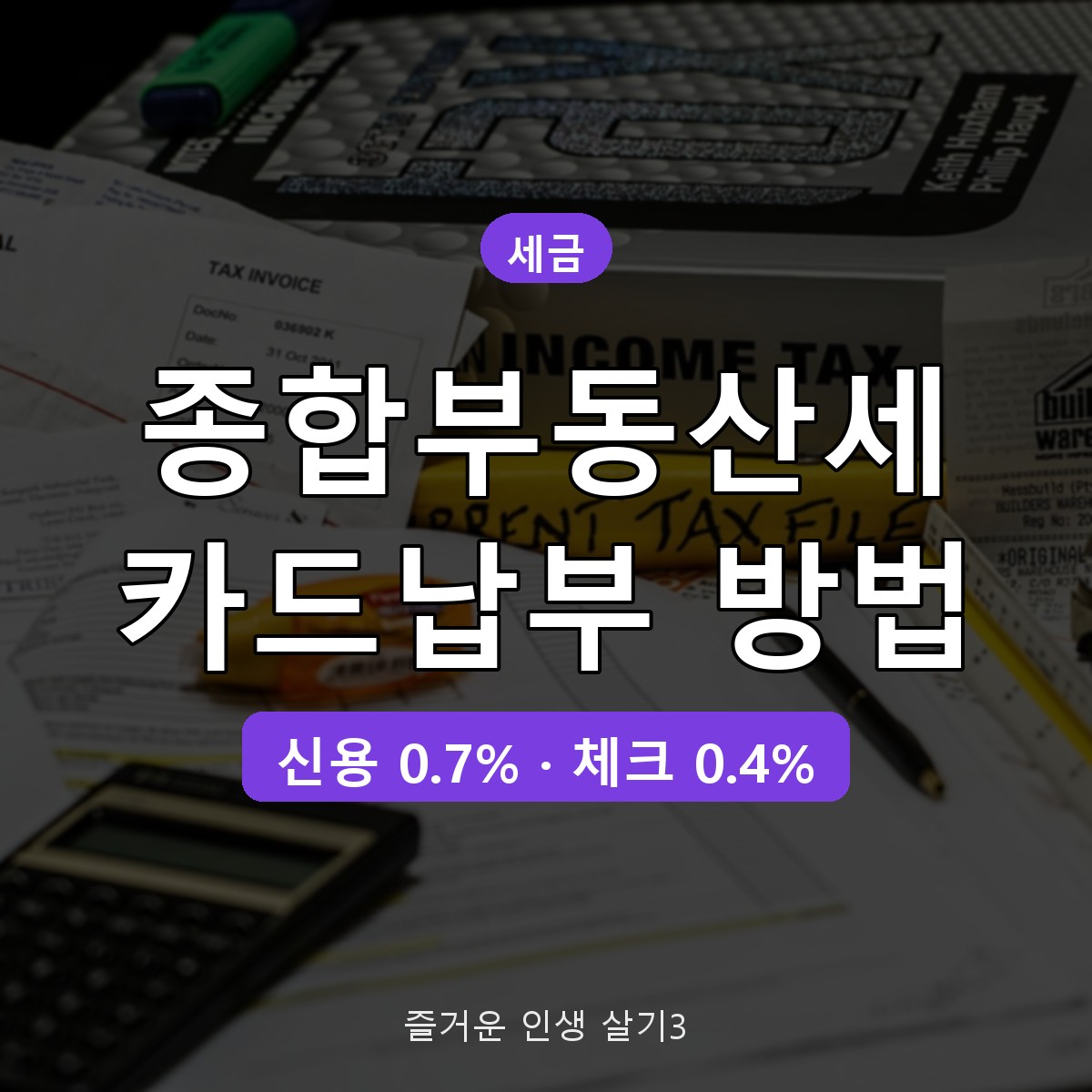 종합부동산세 카드납부 수수료 0.7%, 무이자 할부&middot;분납 함께 쓰는 법