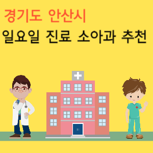 안산시 일요일 진료 소아과 추천