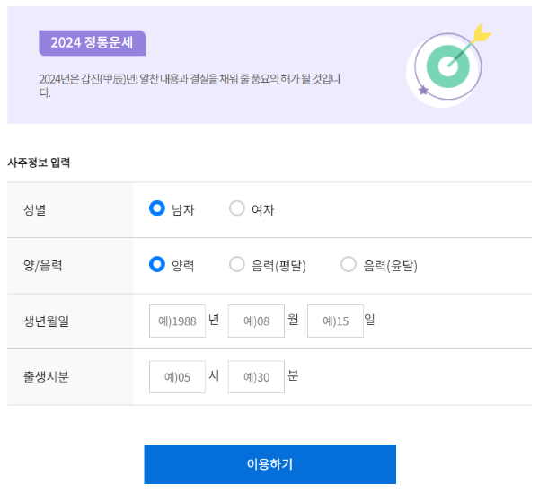 2024 신년운세 무료보기