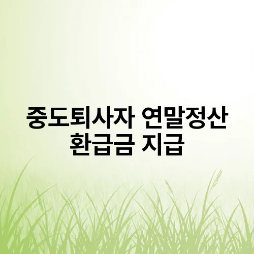 중도퇴사자 연말정산 환급금 지급