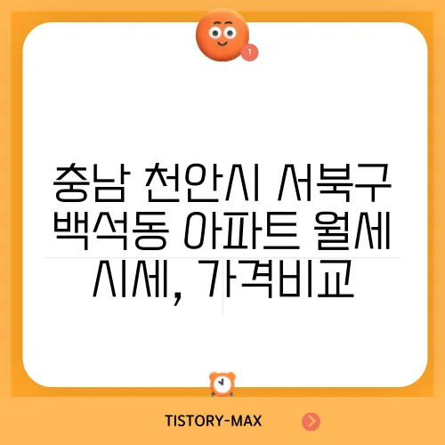 충남 천안시 서북구 백석동 아파트 월세 시세, 가격비교
