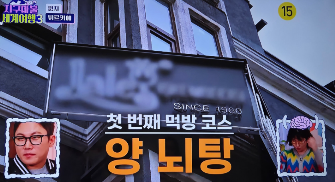 지구마불세계여행 3 원지 튀르키예 효도여행 맛집