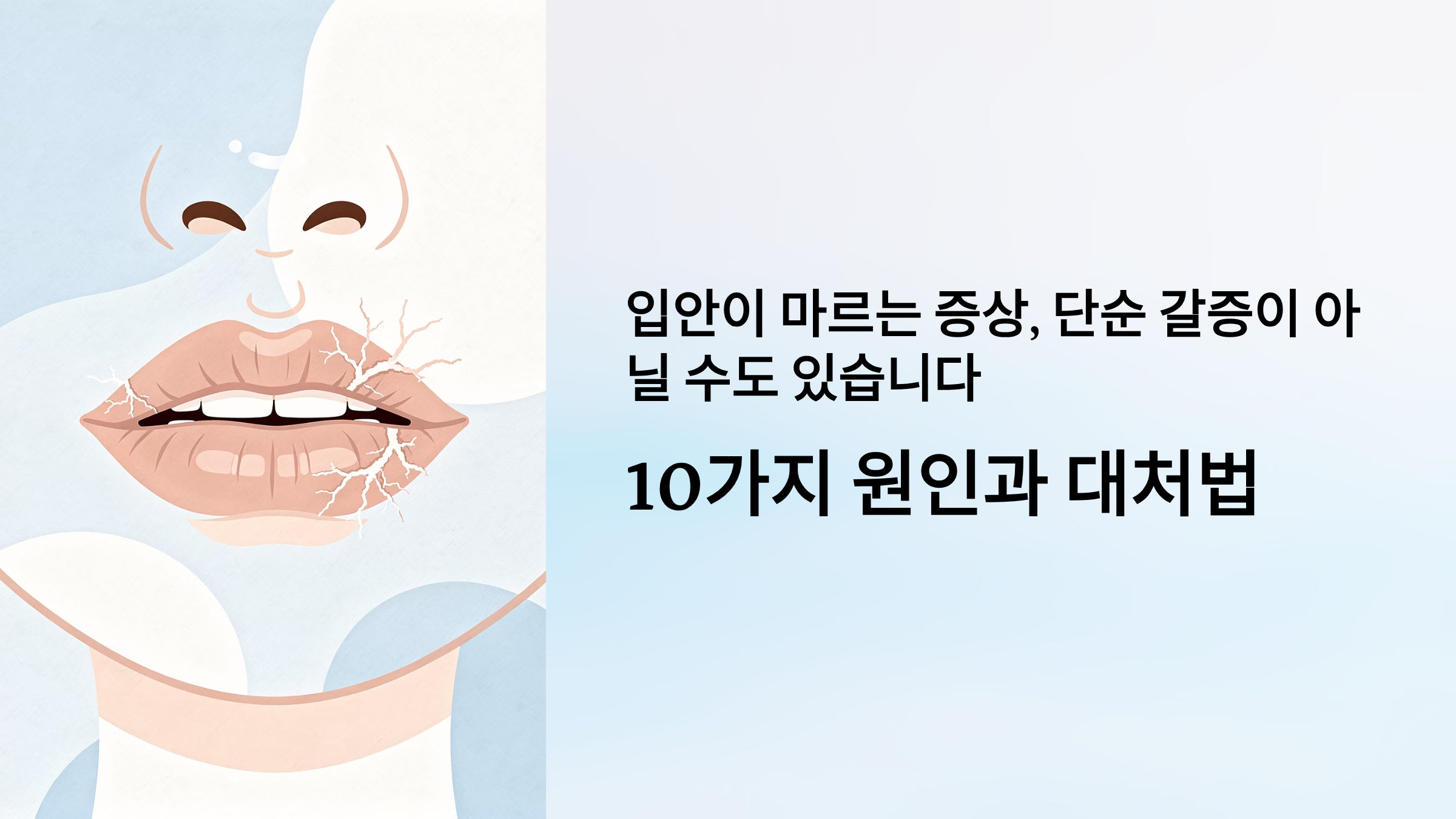 입안이 마르는 증상, 단순 갈증이 아닐 수도 있습니다 10가지 원인과 대처법