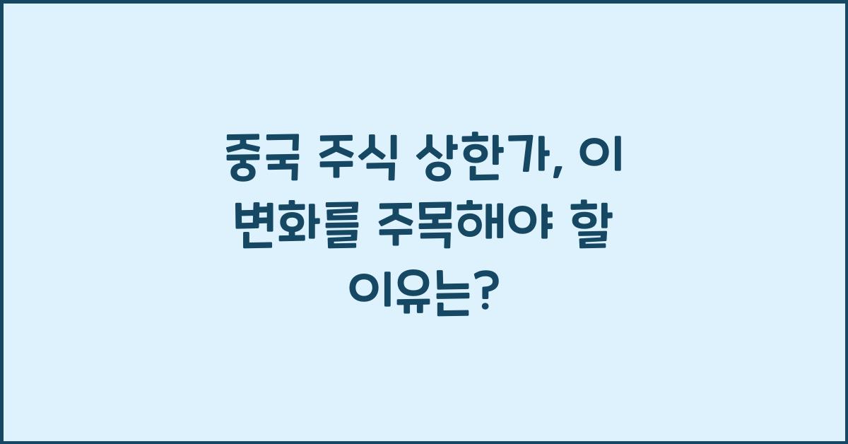 중국 주식 상한가