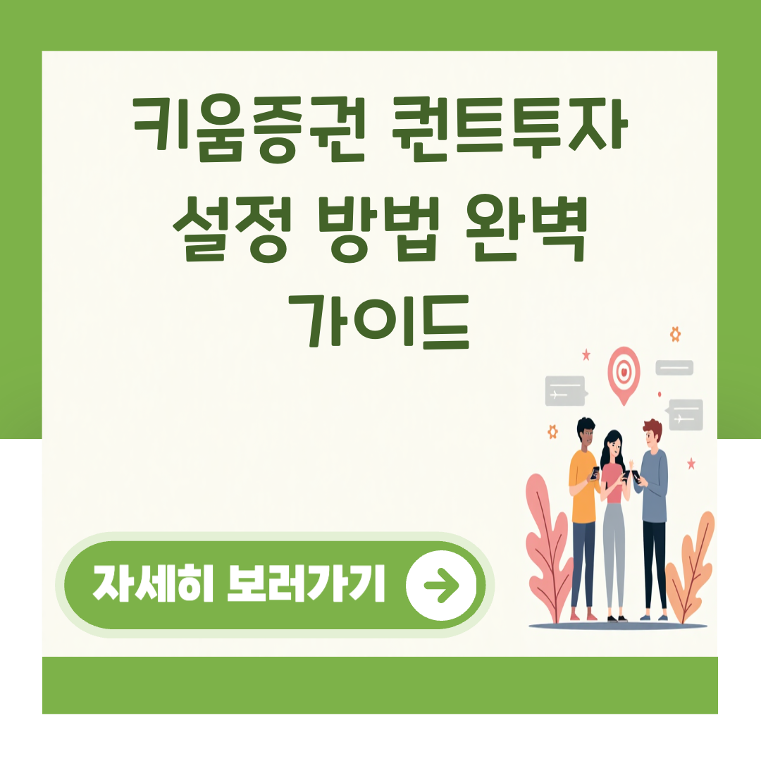 키움증권 퀀트투자 설정 방법 완벽 가이드 대표 이미지