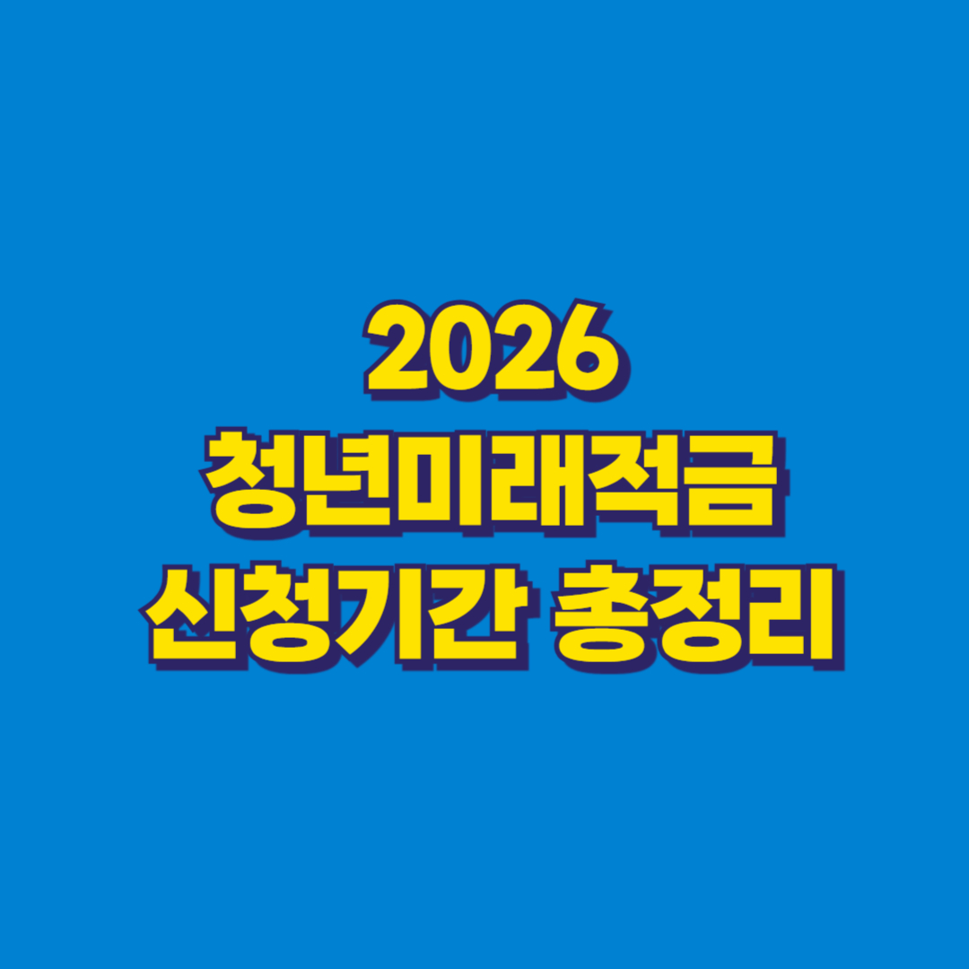 2026 청년미래적금 신청기간 총정리 썸네일