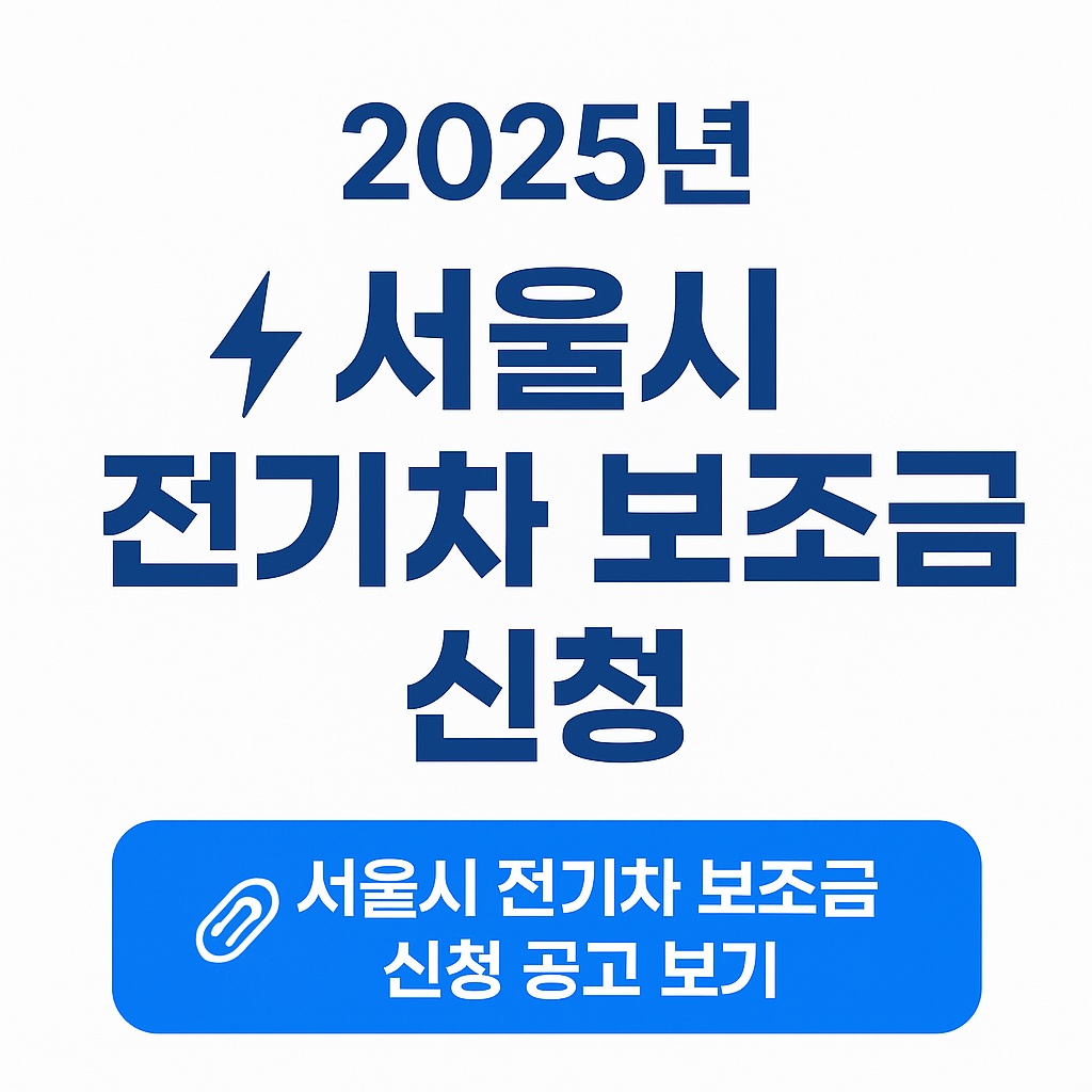 2025년 서울시 전기차 보조금 신청방법