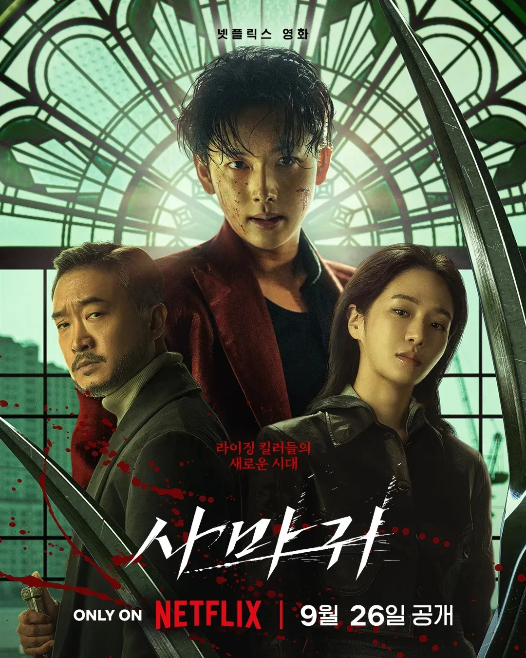 넷플릭스 영화 사마귀 줄거리, 출연진, 세계관 총정리