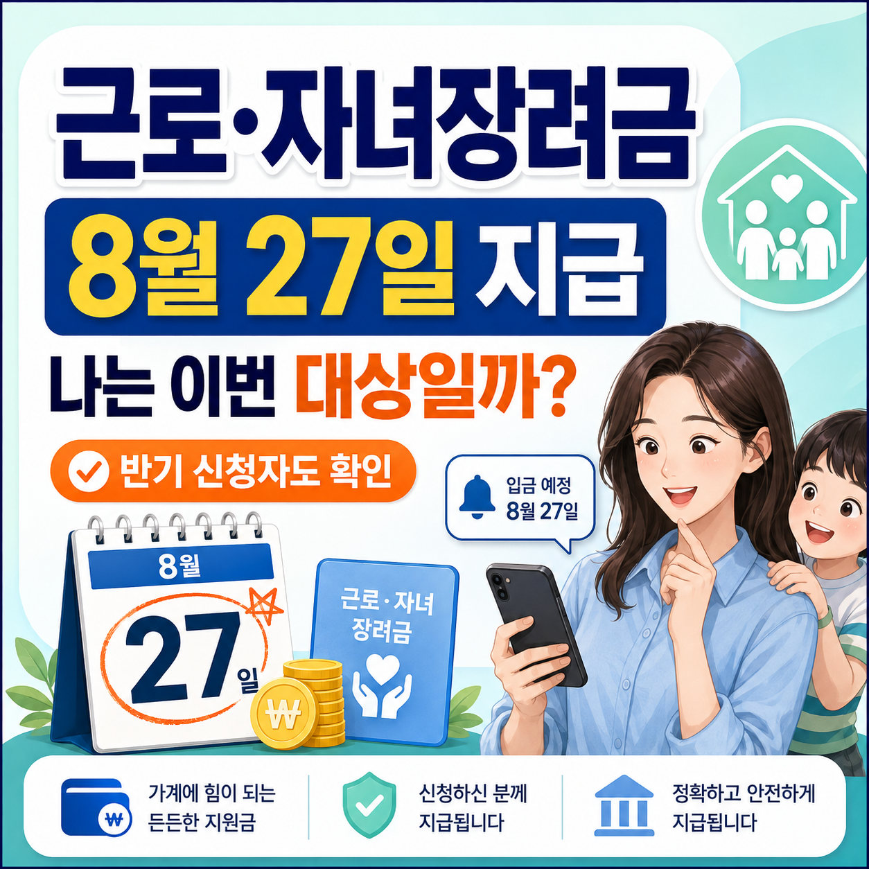 근로·자녀장려금 8월 27일 지급, 나는 이번 대상일까? 반기 신청자도 확인해야 하는 경우