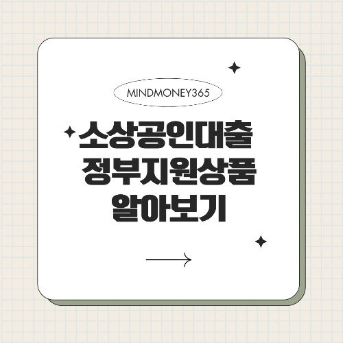 소상공인 대출 정부지원: 자금 마련을 위한 필수 정보