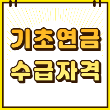 기초연금수급자격 제목썸네일