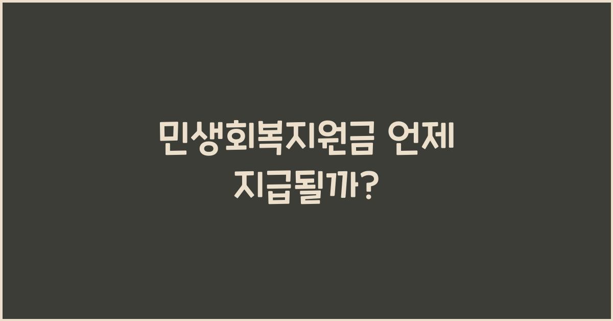 민생회복지원금 언제