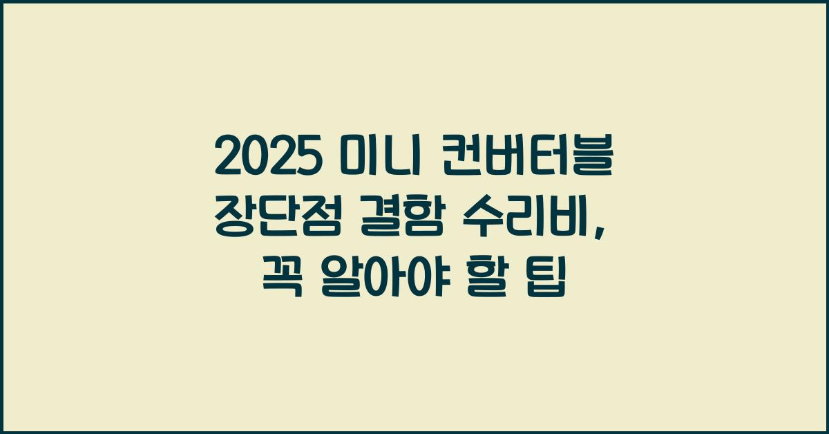 2025 미니 컨버터블 장단점 결함 수리비