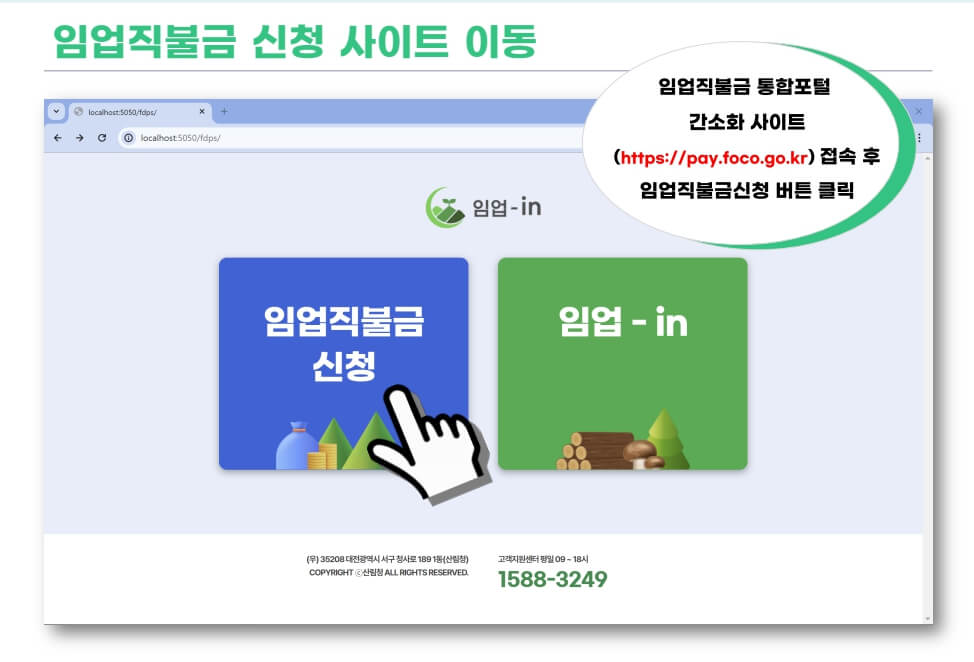 임업직불금 신청방법&amp;#44; 사이트 이동화면