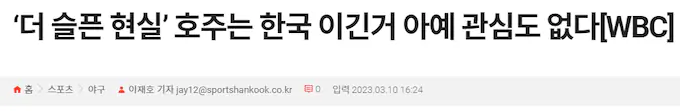 호주가 한국 이긴거 나름 이변이고 대회 첫승인데 기사 한줄도 단 한줄도 없음.