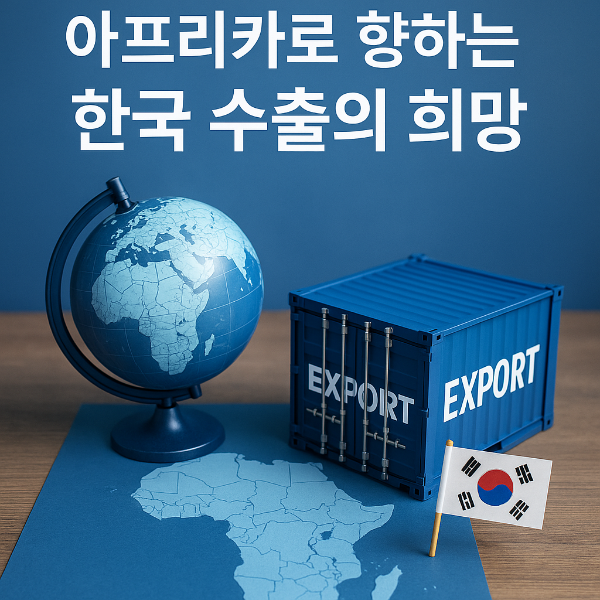 코트라의 아프리카 수출 전략, 한국 수출의 돌파구 될까?