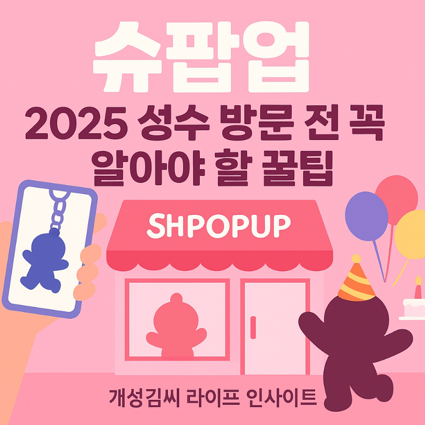 슈팝업,슈팝업 성수 예약,아바타스타 슈 굿즈,슈 인생네컷 후기,슈팝업 일정,슈 생일파티 팝업스토어