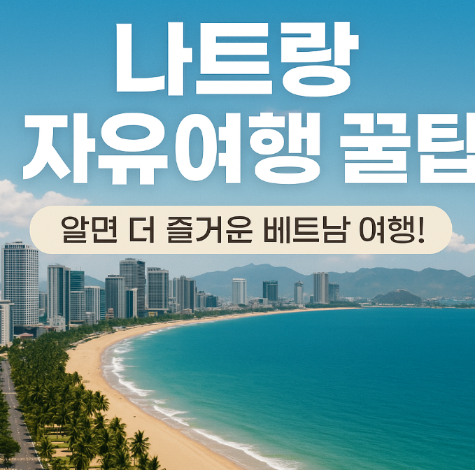 나트랑 자유여행 꿀팁
