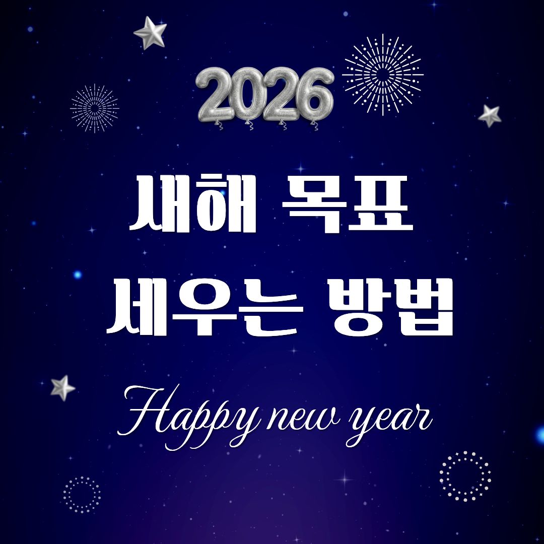 새해 목표 세우는 방법, 작심삼일 방지 루틴