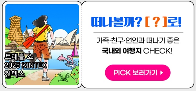 여행박람회 ‘트래블 쇼 2025 KINTEX 킨텍스’