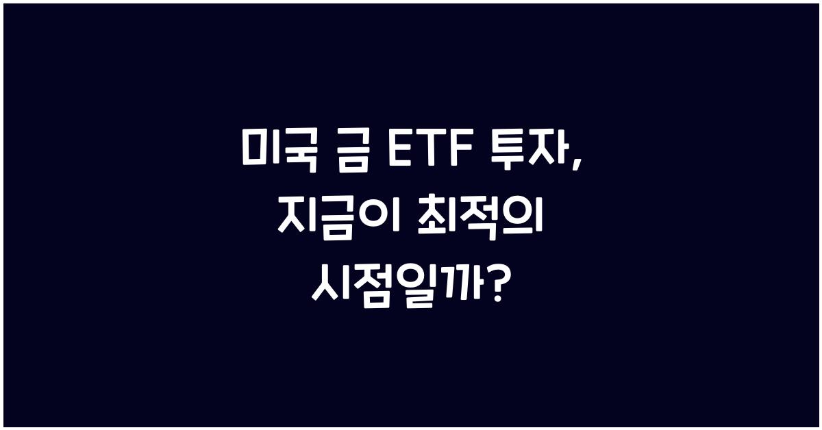 미국 금 ETF