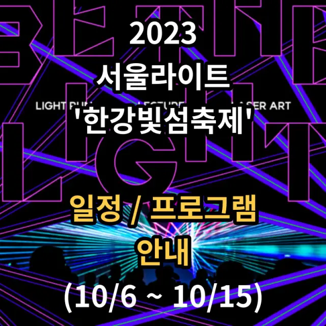 2023 서울라이트 한강빛섬축제 소개글입니다