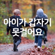 뛰어가는아이