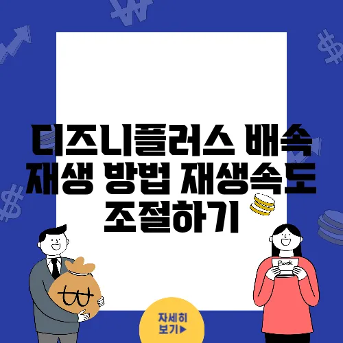 디즈니플러스 배속 재생 방법 재생속도 조절하기