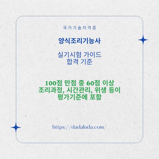 양식조리기능사 필기 실기 자격증 준비 