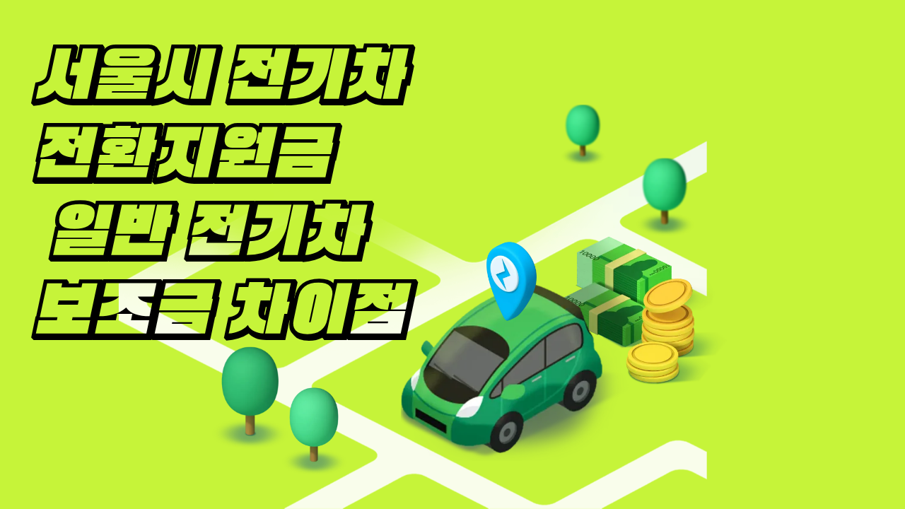 서울시 전기차 전환지원금 vs 일반 전기차 보조금 차이점은