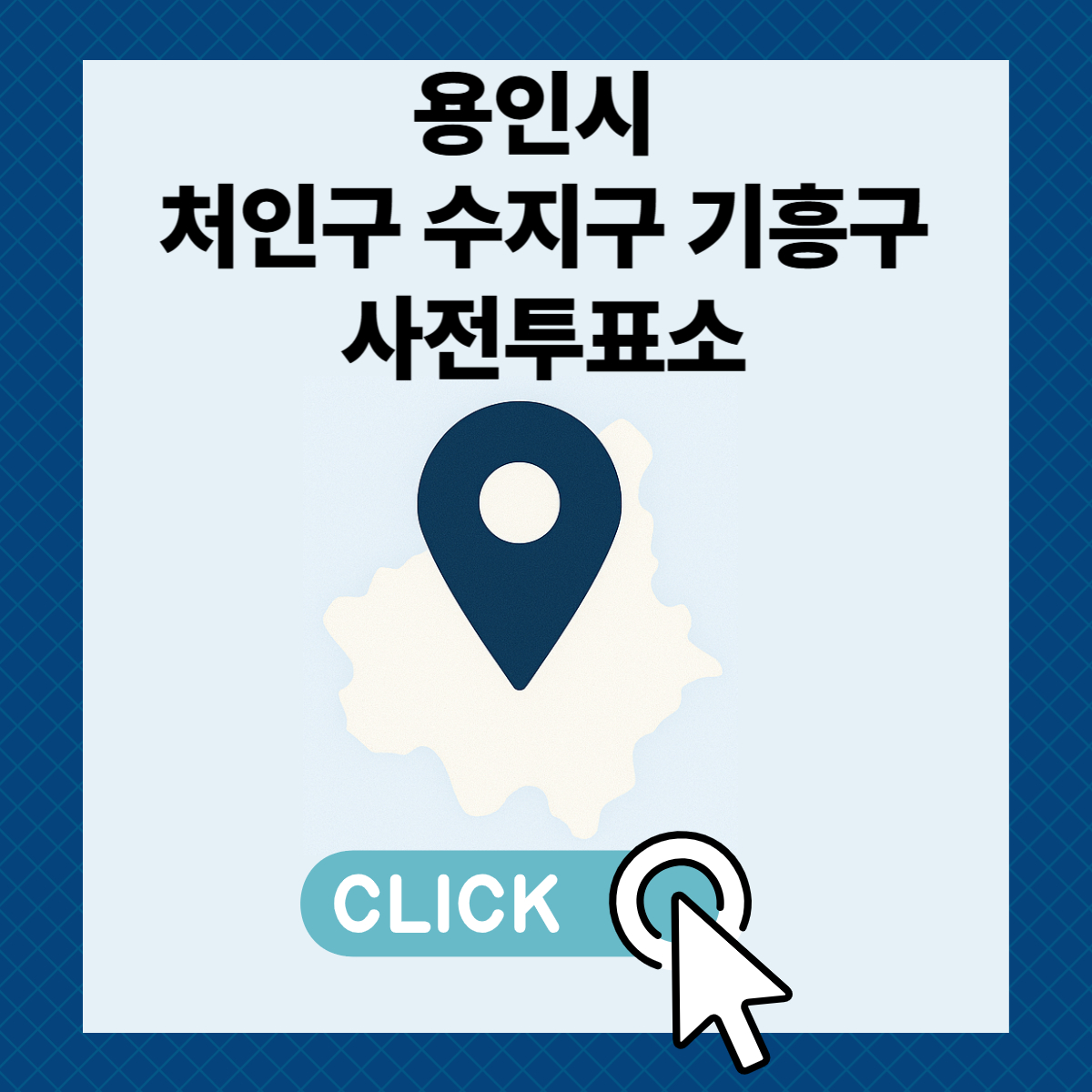 제21대 대통령선거 용인시 처인구 수지구 기흥구 일정 사전 투표 장소 날짜 준비물