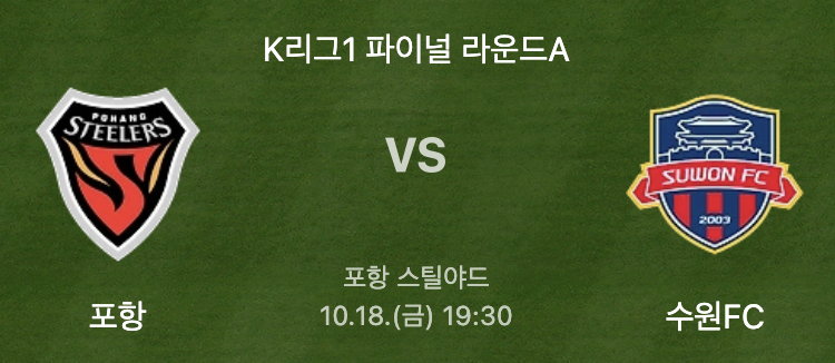 포항 수원 축구 중계