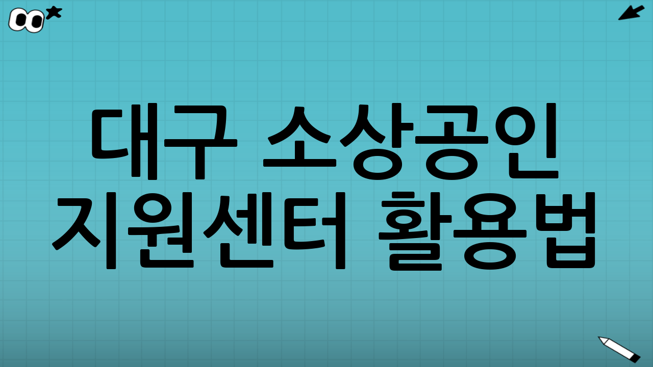 대구 소상공인 지원