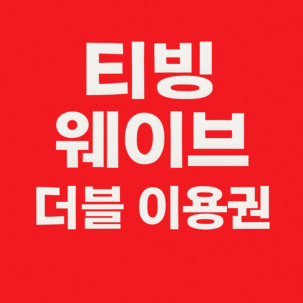 티빙 웨이브 더블 이용권