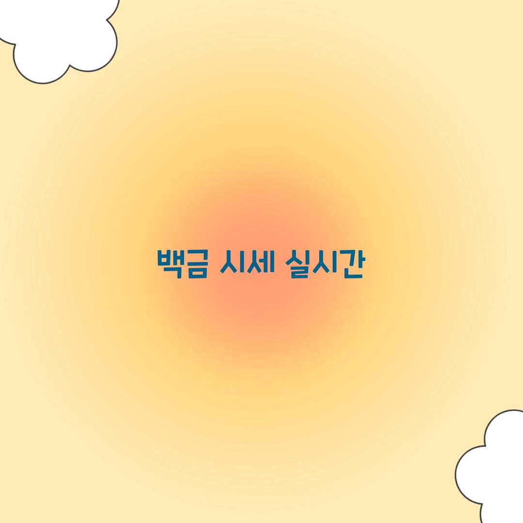 백금 시세 실시간