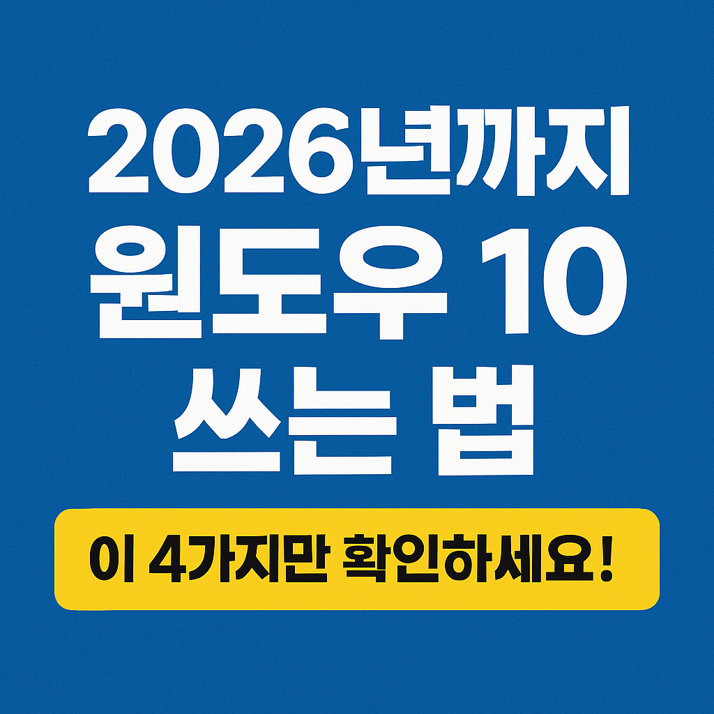 2026년까지 윈도우 10 쓰는 법 이 4가지만 확인하세요!
