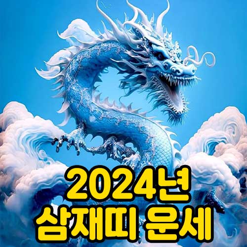2024년 삼재띠 운세 썸네일