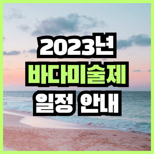 2023년 바다미술제 일정
