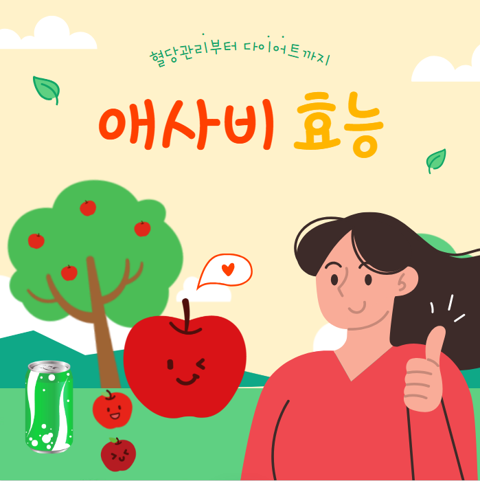 애사비 효능 총정리! 혈당 관리·다이어트 효과까지