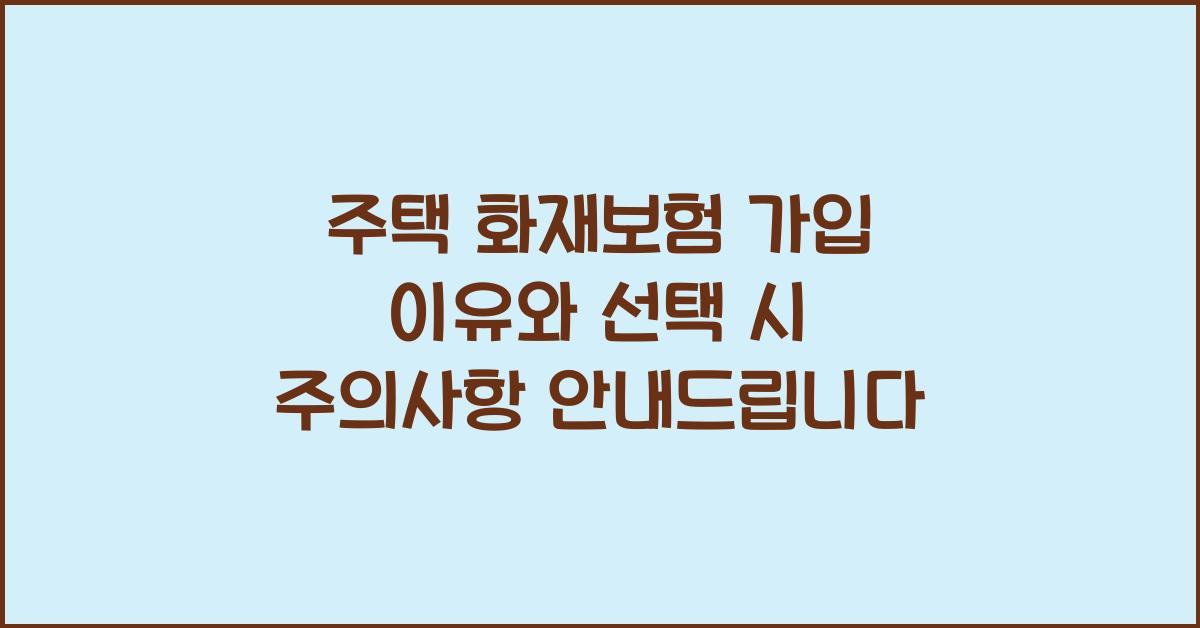 주택 화재보험 가입 이유