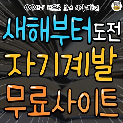 무료 자기계발 사이트