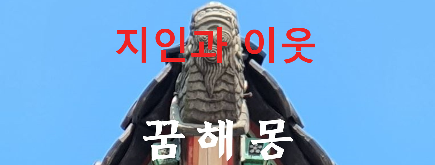 꿈해몽
