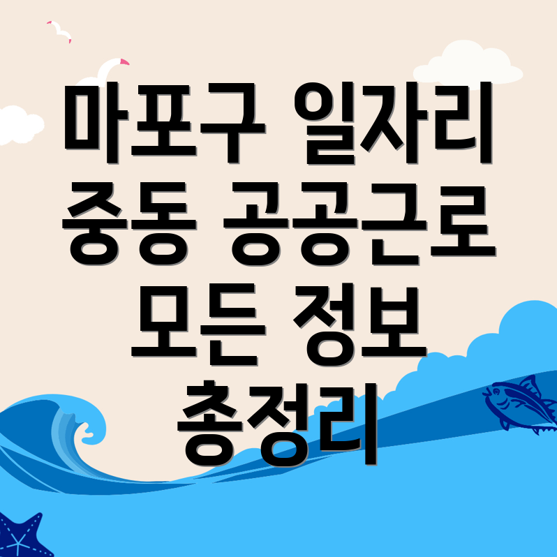 서울 마포구 중동 교차로 구인구직