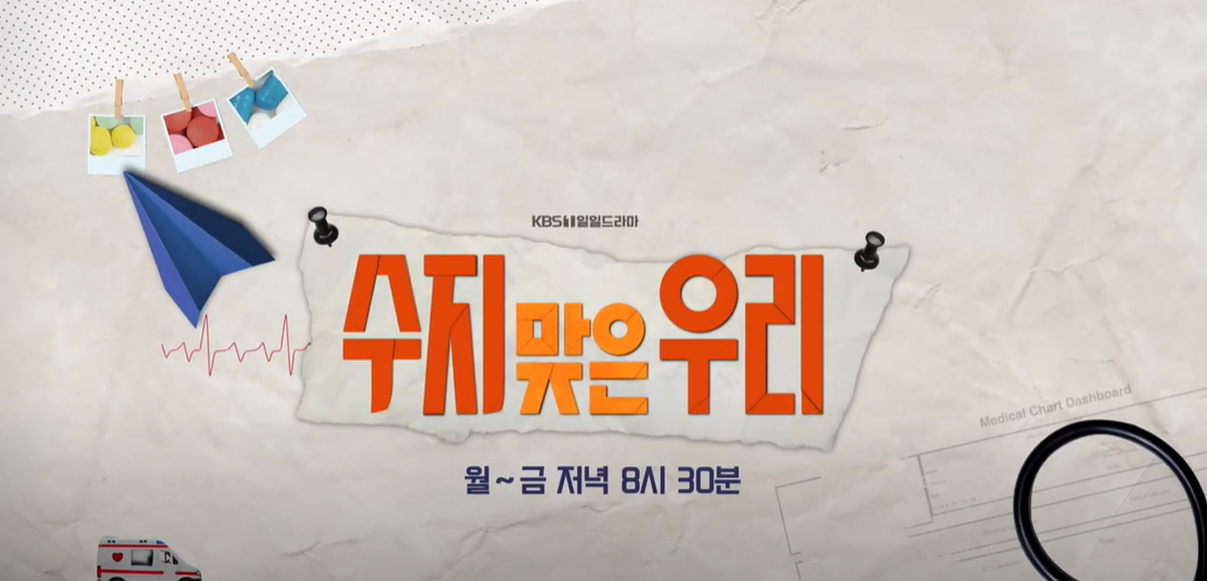 수지맞은우리79회예고